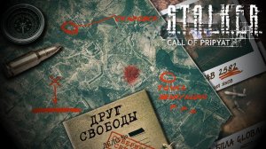 Достижения S.T.A.L.K.E.R.: Зов Припяти - Друг Свободы