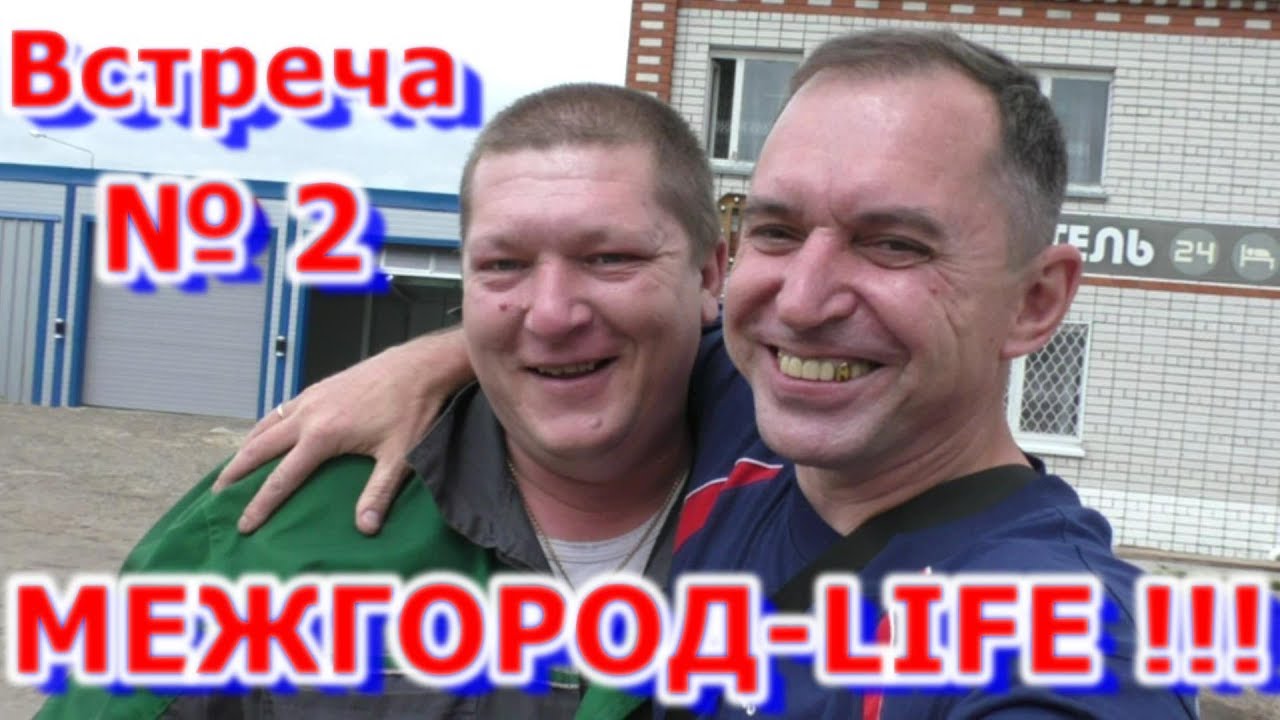 Встреча с МЕЖГОРОД-LIFE!!! Первый раз еду в МОСКВУ!!! смотреть онлайн