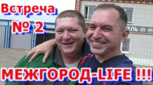 Встреча с МЕЖГОРОД-LIFE!!! Первый раз еду в МОСКВУ!!!