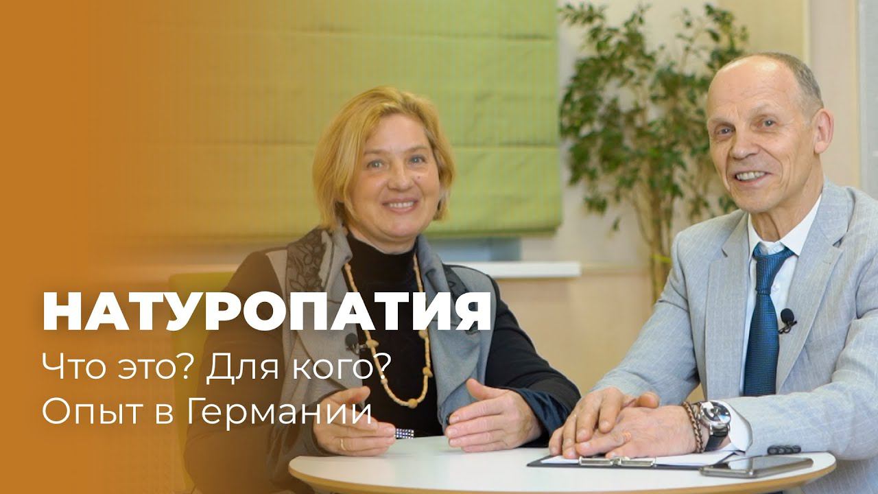 Что такое натуропатия, помогает ли она детям, опыт в Германии, Нина Вечорек у Огулова А.Т. смотреть онлайн