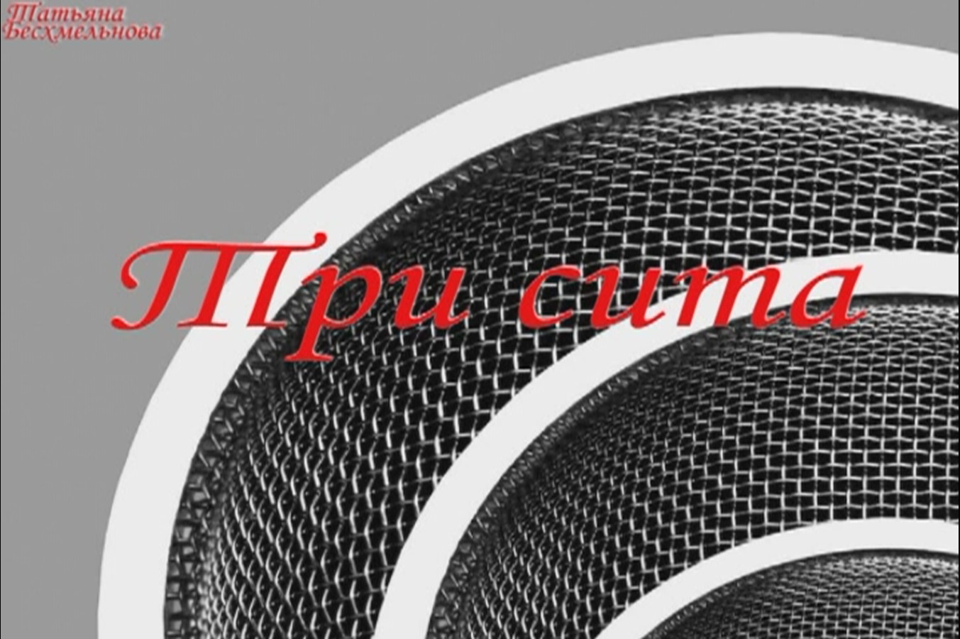 притча"Три сита" смотреть онлайн