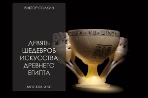 Девять шедевров искусства Древнего Египта. Лекция Виктора Солкина