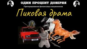 Пиковая драма.