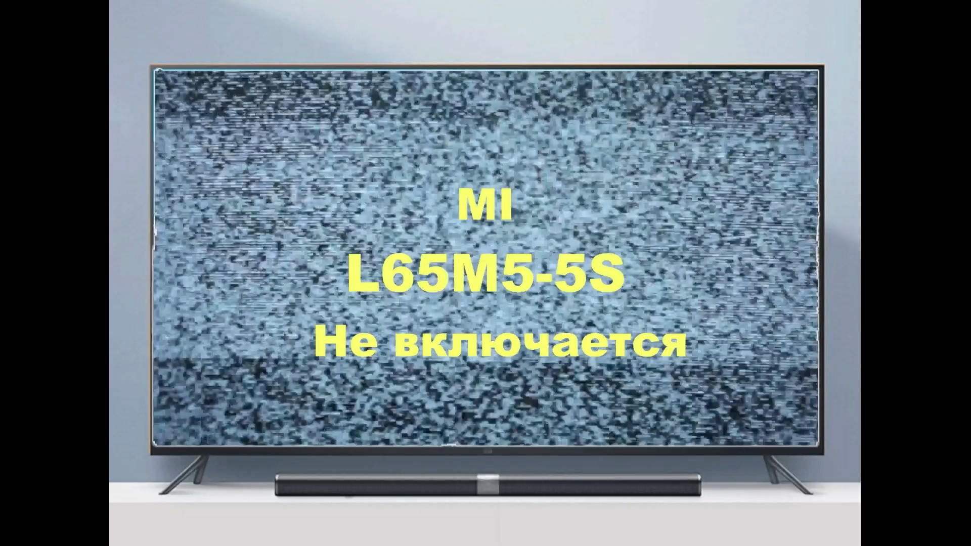 Ремонт телевизора Xiaomi L65M5-5S. Не включается. смотреть онлайн