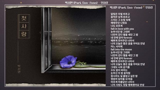 박서연 (Park Seo-Yeon) - 첫사랑 смотреть онлайн