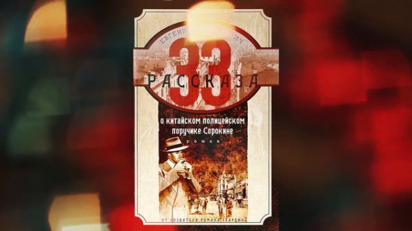 Евгений Анташкевич: 33 рассказа о китайском полицейском поручике Сорокине
