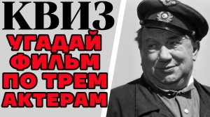 Угадайте советский фильм по трем актерам, которые в нем снимались. КВИЗ