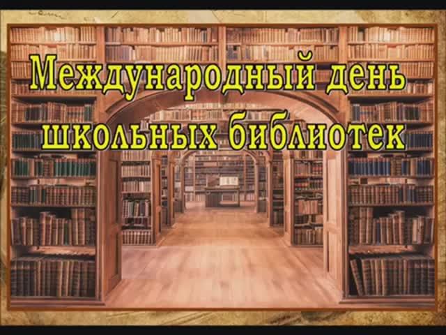 Школьная библитека смотреть онлайн