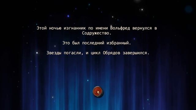Последний обряд Освобождения / Судьба Ночекрылых, Содружества, Чтеца... и всех / Pyre завершение смотреть онлайн