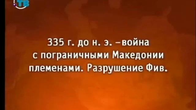 История Передача 1 Александр Македонский Триумфальное шествие победителя Часть 1 смотреть онлайн