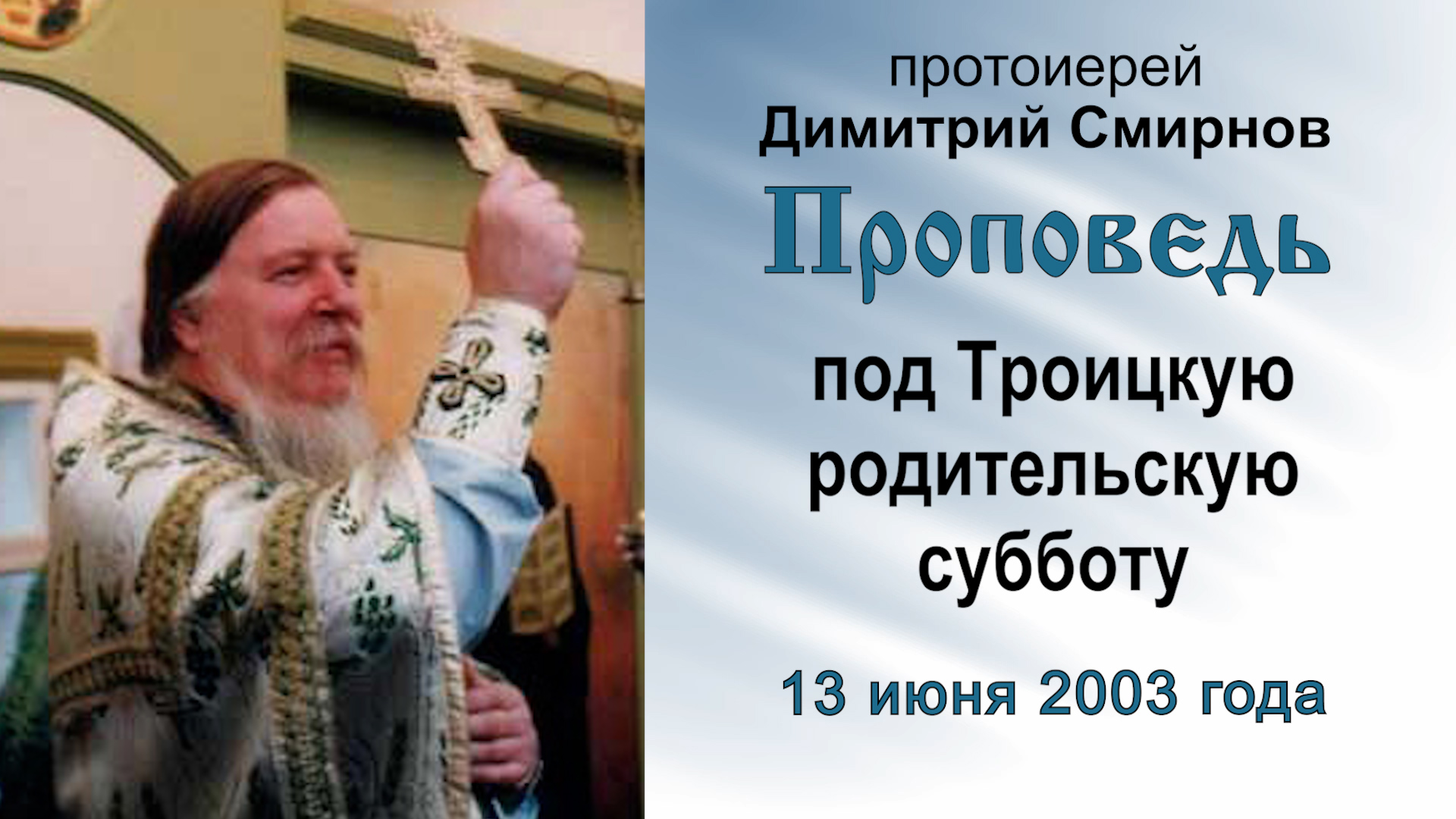 Проповедь под Троицкую родительскую субботу (2003.06.13). Протоиерей Димитрий Смирнов смотреть онлайн