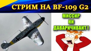 Полеты на мессершмитте BF-109 G2. «АХТУНГ! Миссир ни даварачиваит!»