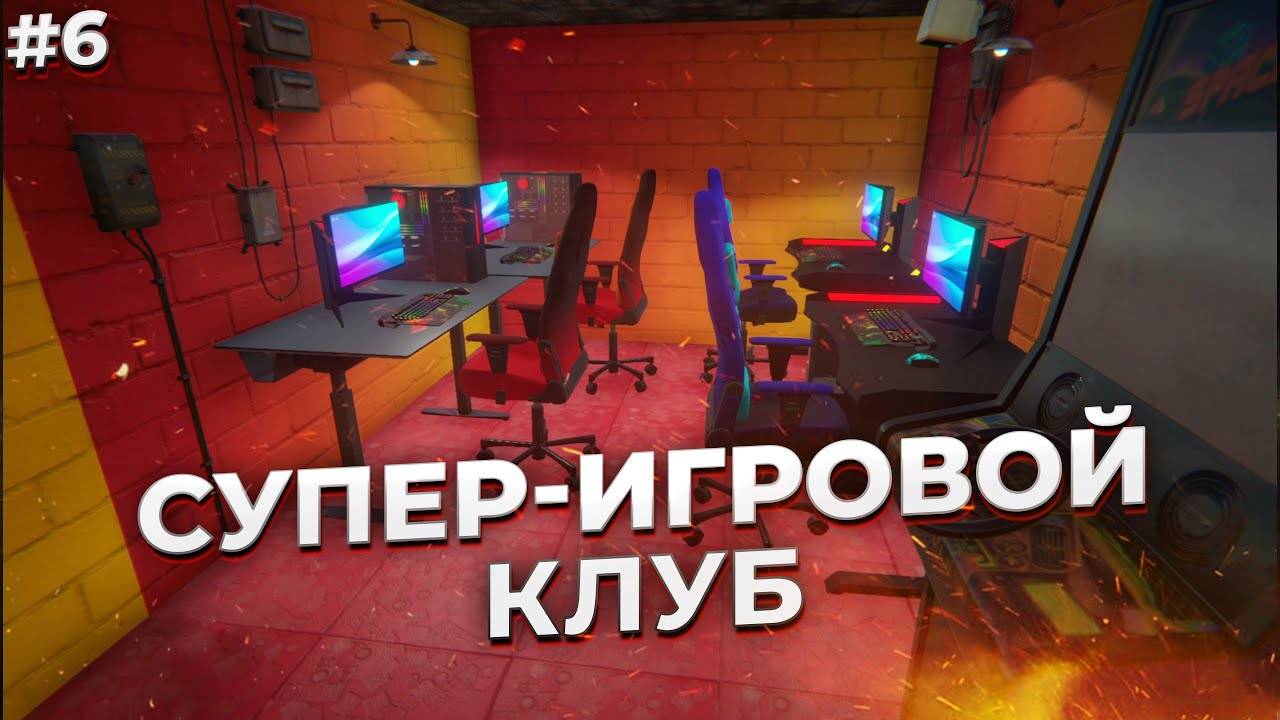 СУПЕР ИГРОВОЙ КЛУБ ► Internet Cafe Simulator 2 #6 смотреть онлайн