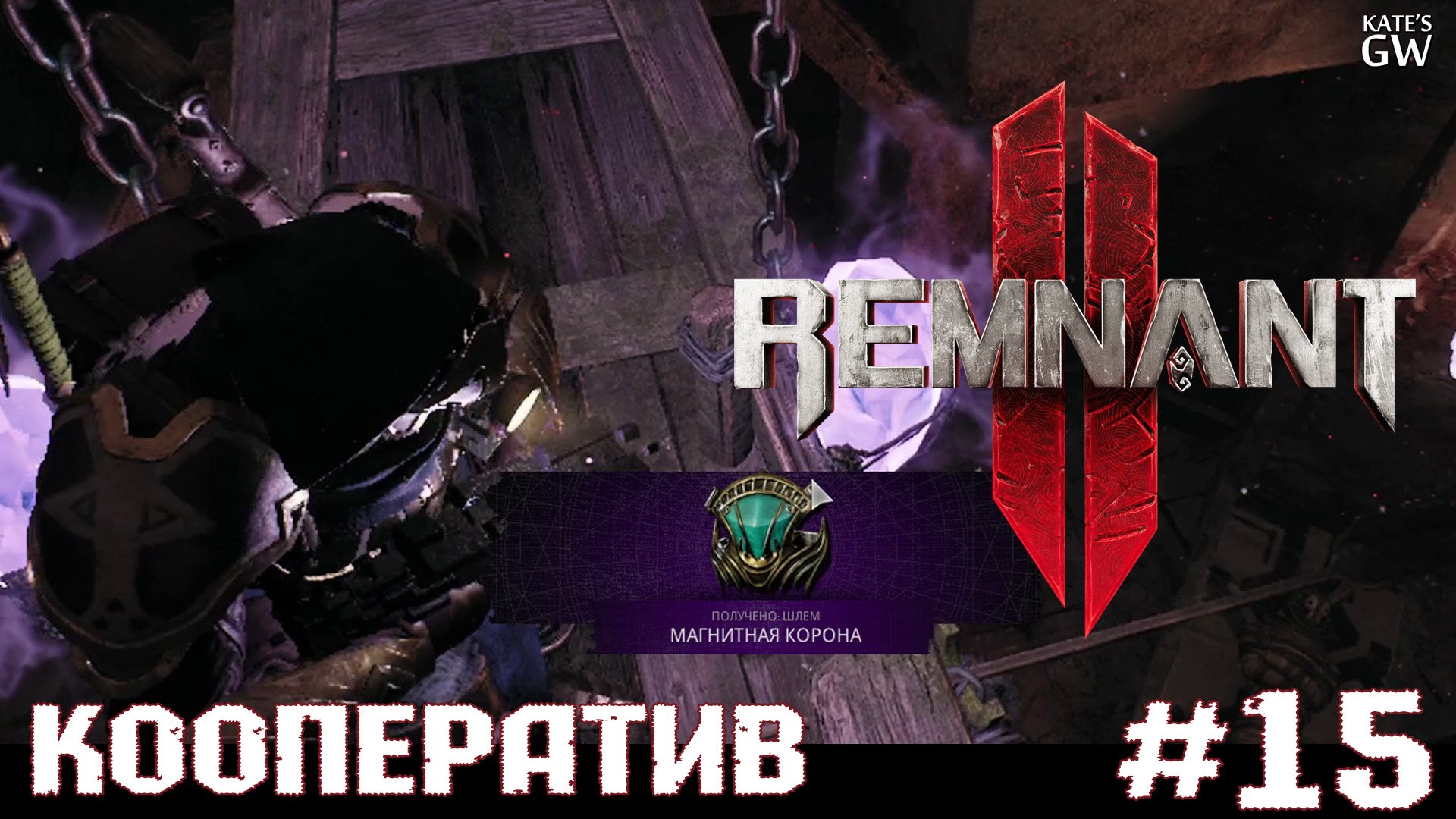 REMNANT 2 Ultimate Edition ➤Так вот КТО убийца короля!!! ➤#15
