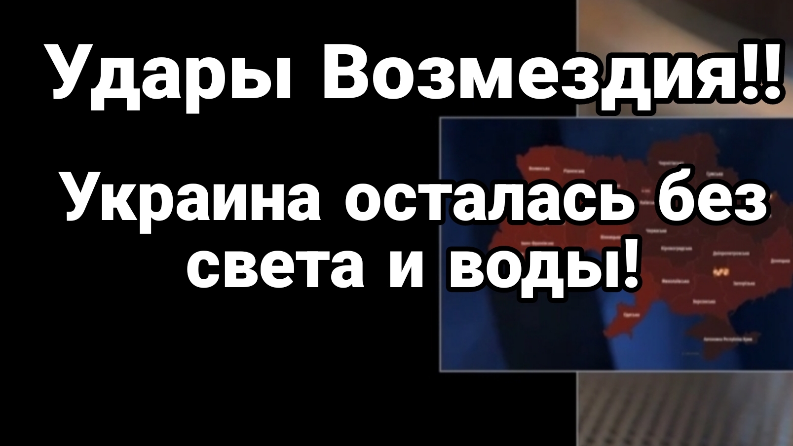 26-08-2024 УДАРЫ ВОЗМЕЗДИЯ!! Украина БЕЗ СВЕТА И ВОДЫ Пэтриоты тоже разбиты