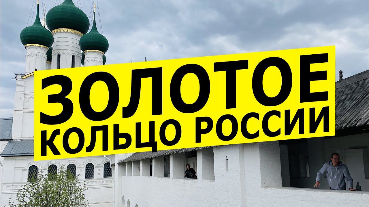 Золотое кольцо России 2021 смотреть онлайн