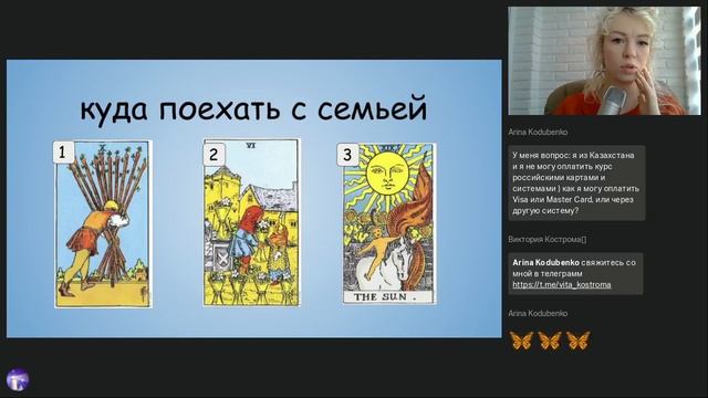 Как знание ?Таро может изменить вашу жизнь? (вводный вебинар Станиславы Татарниковой) смотреть онлайн