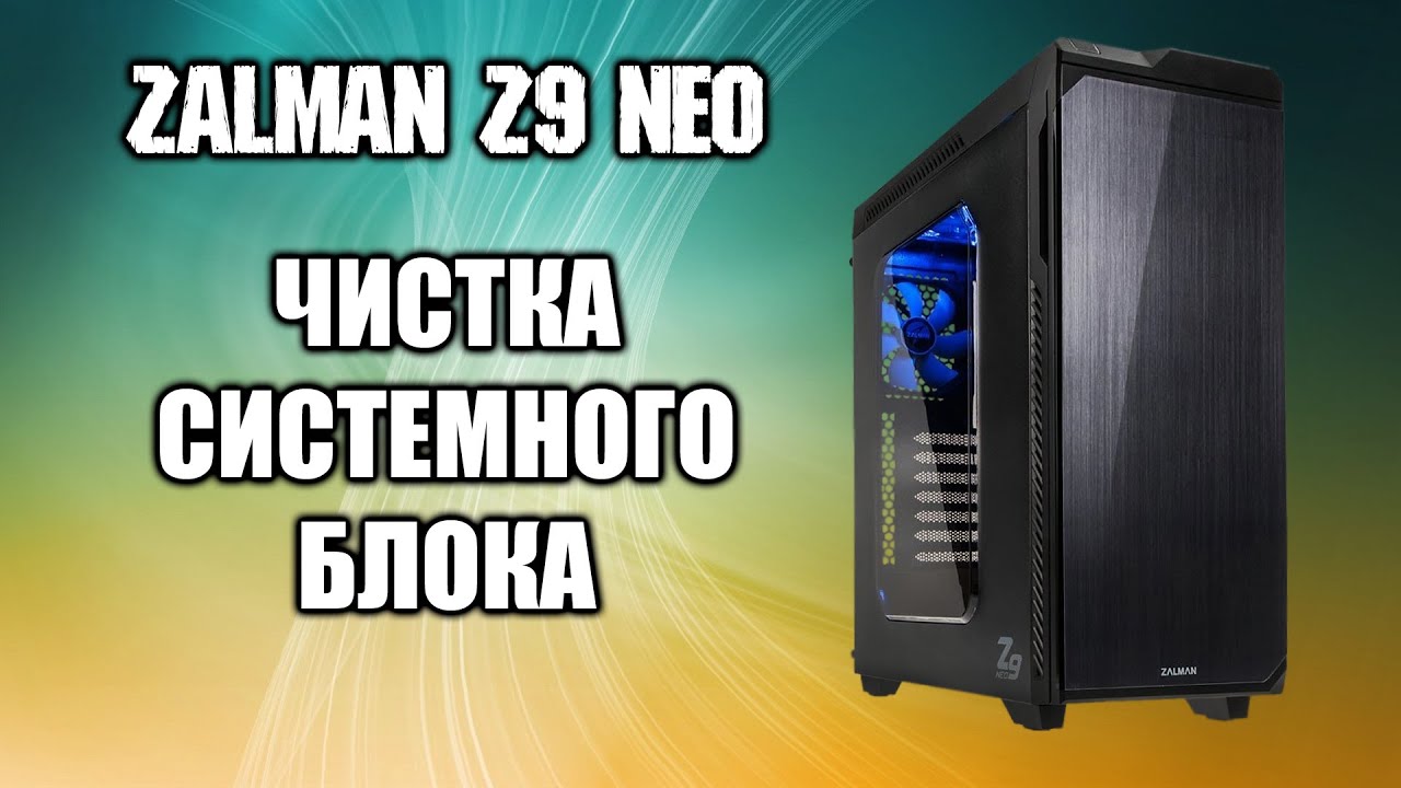 Чистка системного блока ZALMAN Z9 NEO смотреть онлайн