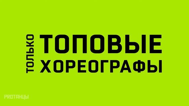 PROТАНЦЫ смотреть онлайн