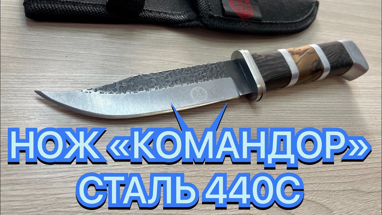 НОЖ «КОМАНДОР» СТАЛЬ 440С смотреть онлайн