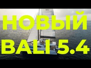 Штормовой перегон Bali 5.4 | Большой и быстрый дом на воде | Яхтенная школа GOODSTREAM