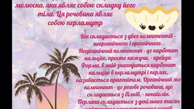 Як утворюються перлини Огієнко Анастасія 7 А клас смотреть онлайн