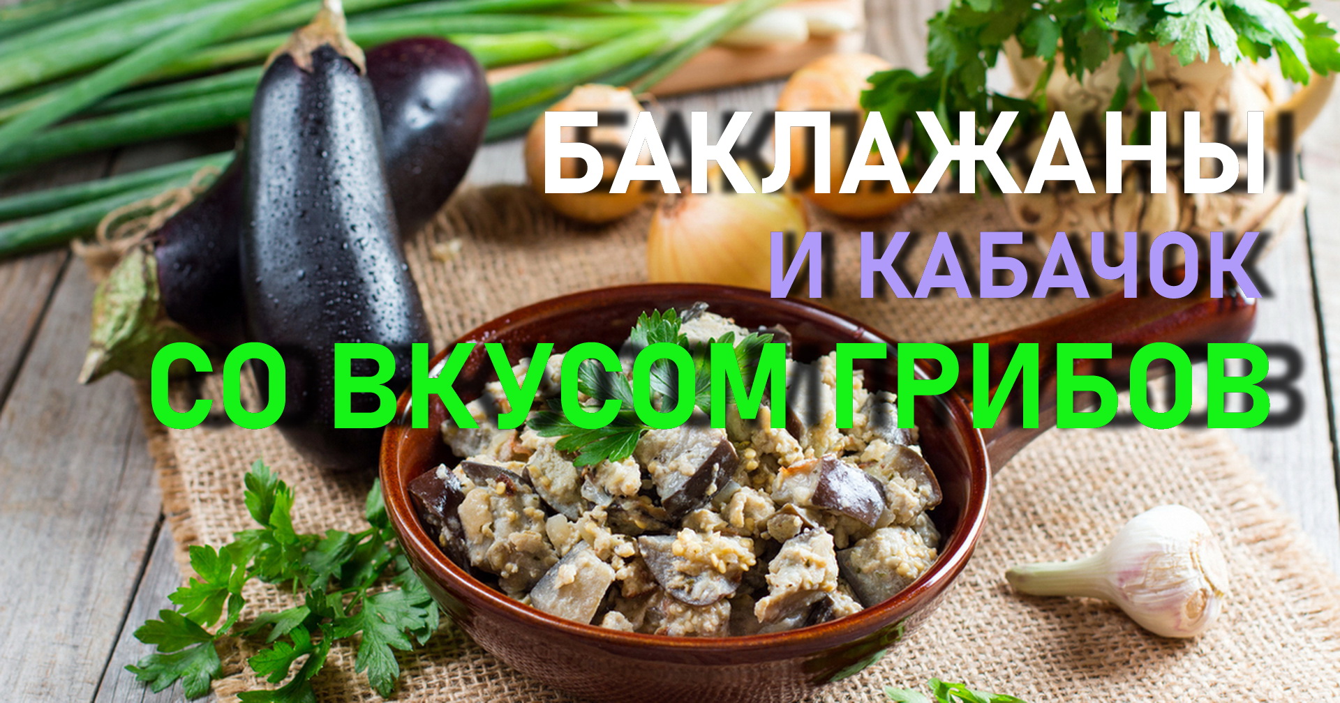 Баклажаны и кабачок со вкусом грибов.