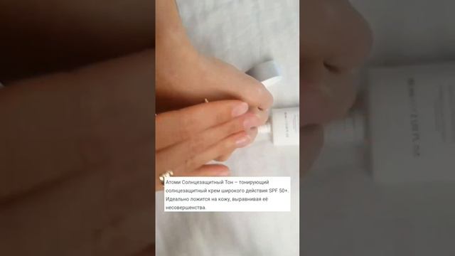 Солнцезащитный крем SPF50+ (с тоном и без) АТОМИ. смотреть онлайн