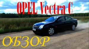 Opel Vectra - респектабельный внешне, внутри и в движении.