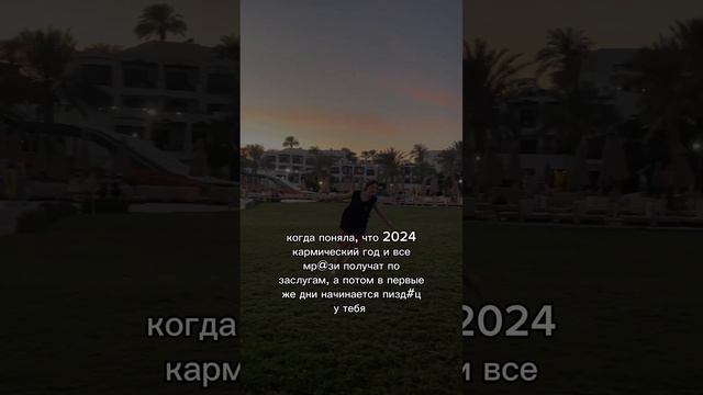 2024 год кармы #reels #короткиевидео #карма #астрология #клипы #психология смотреть онлайн