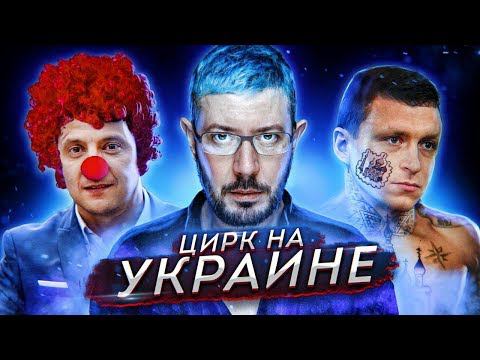 № 1 В жопу власть // Цирк на Украине // Кокорин и Мамаев воспитывают заключенных (:::Пилот:::) смотреть онлайн