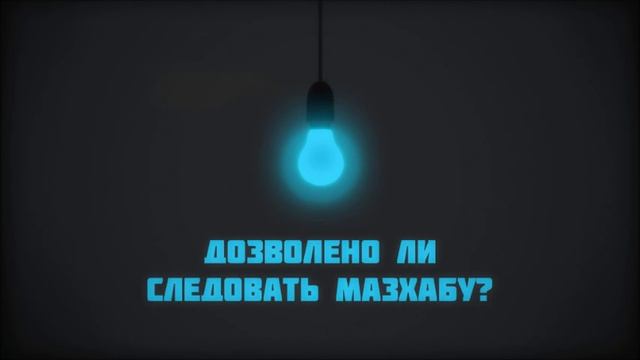 Дозволено ли следовать мазхабу? || Ринат Абу Мухаммад смотреть онлайн