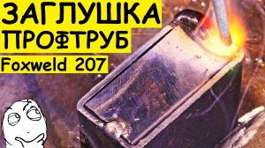 Как по-простому заглушить профтрубу. Полуавтомат FOXWELD UNO MIG 207 LCD в деле !