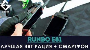 RUNBO E81 - лучший смартфон с правдивой 4Вт рацией