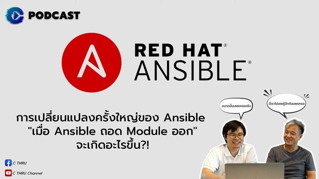 เมื่อ Ansible ถอด Module ออก | C THRU Podcast EP.2 смотреть онлайн