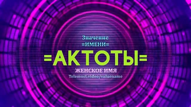 Значение имени Актоты - Тайна имени смотреть онлайн