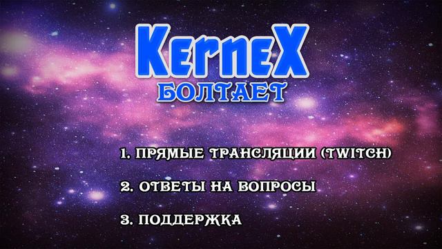 KerneX Болтает #3 смотреть онлайн