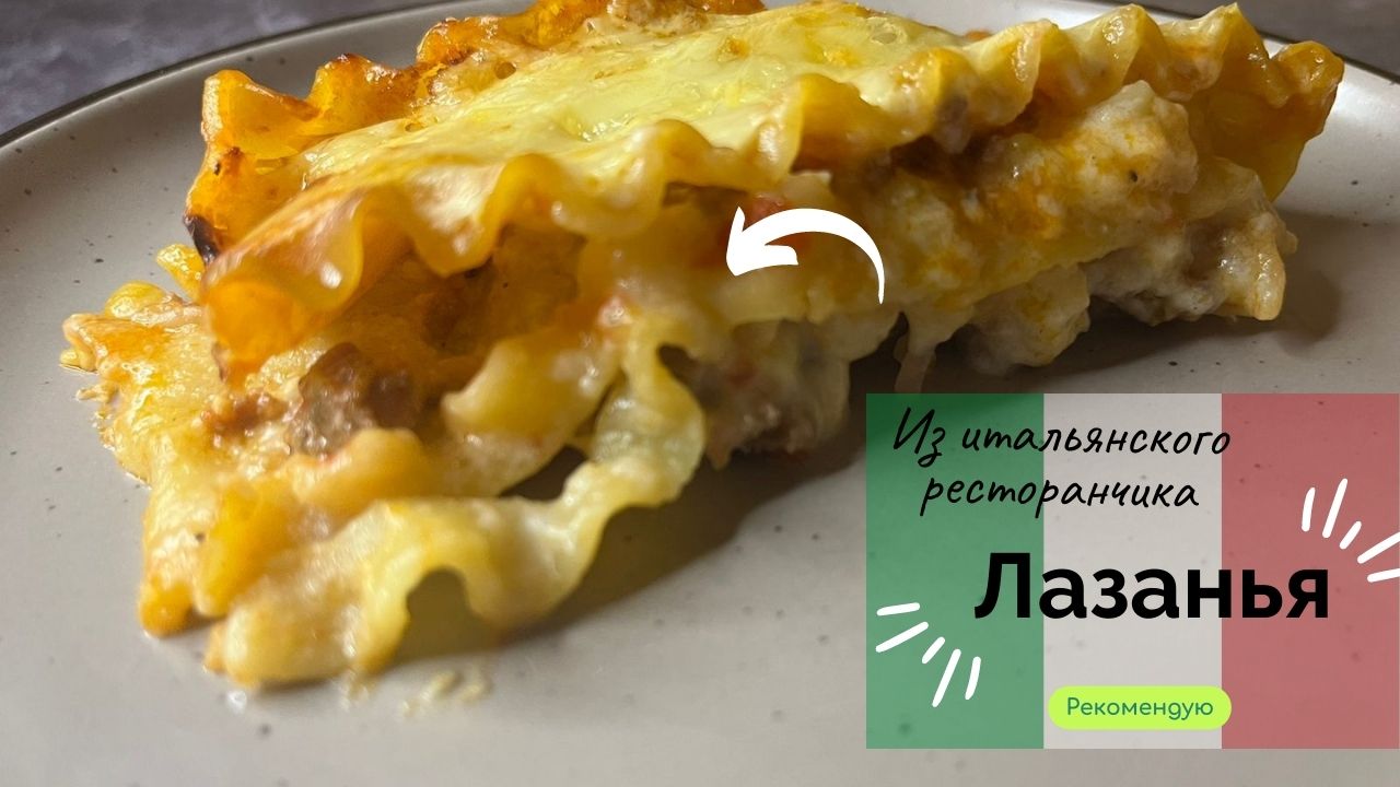 Невероятная лазанья из итальянского ресторанчика! Ваша жизнь изменится! на до и после!