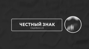 Электронный документооборот Ошибка 23