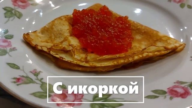 Блин с икрой на тарелке. №2 (3) — к1 смотреть онлайн