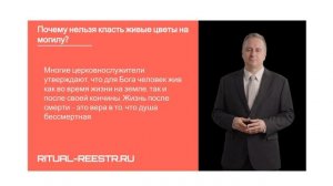 Почему нельзя класть живые цветы на могилу?