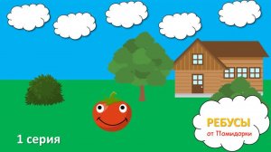 Ребусы от Помидорки - 1 серия/Мультфильм для детей 6+