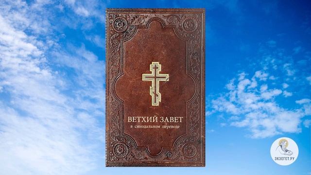 БИБЛИЯ. Ветхий Завет. Синодальный перевод. Часть 7. смотреть онлайн