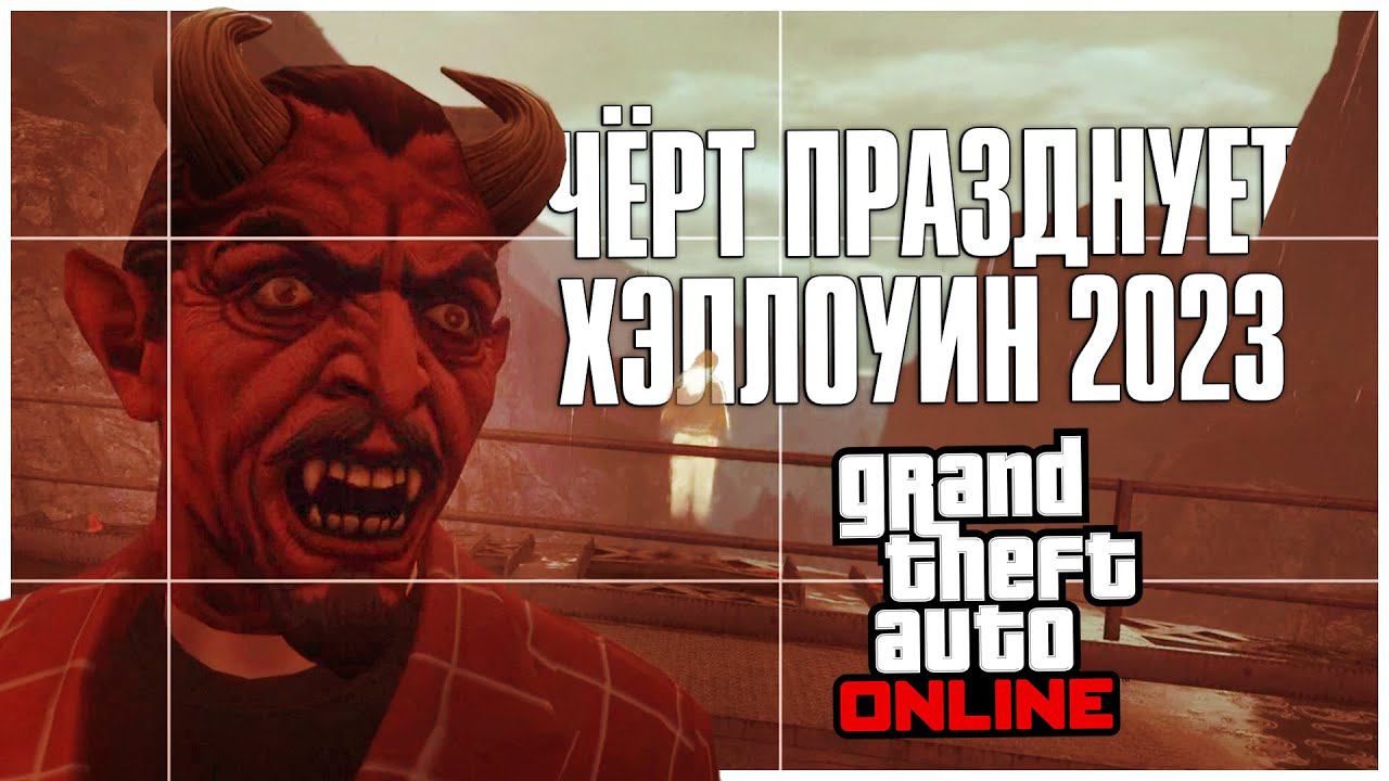 Реально Лучший Хэллоуин в GTA Online? смотреть онлайн