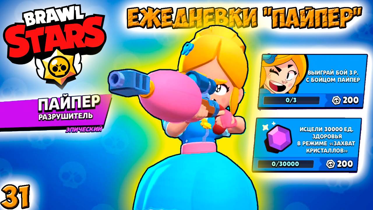 Бравл Старс - ПАЙПЕР ЕЖЕДНЕВКИ! Прохождение игры и открытие КЕЙСОВ мега большой. Серия 31