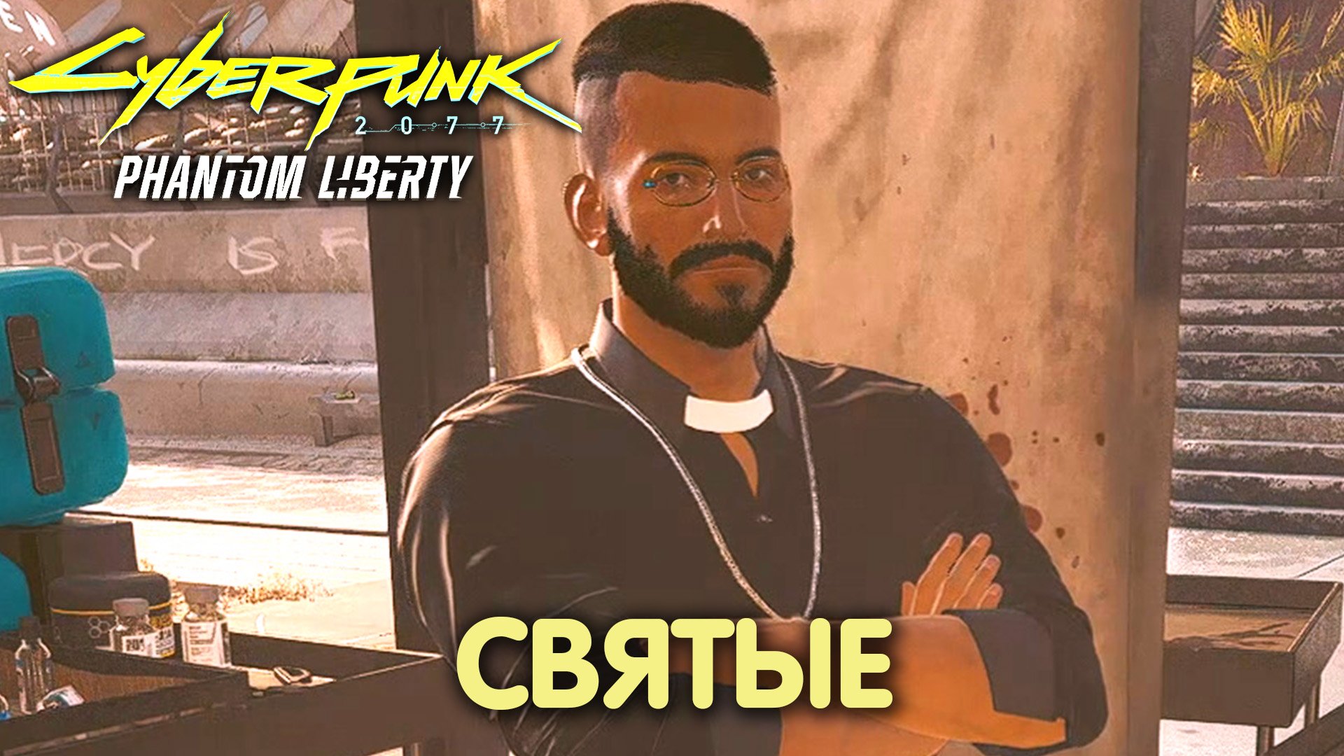 Лес рубят – щепки летят. Cyberpunk 2077: Phantom Liberty. Прохождение #31 смотреть онлайн