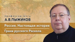Памяти профессора МПГУ А.В.Пыжикова. "Настоящая история России. Грани русского Раскола"