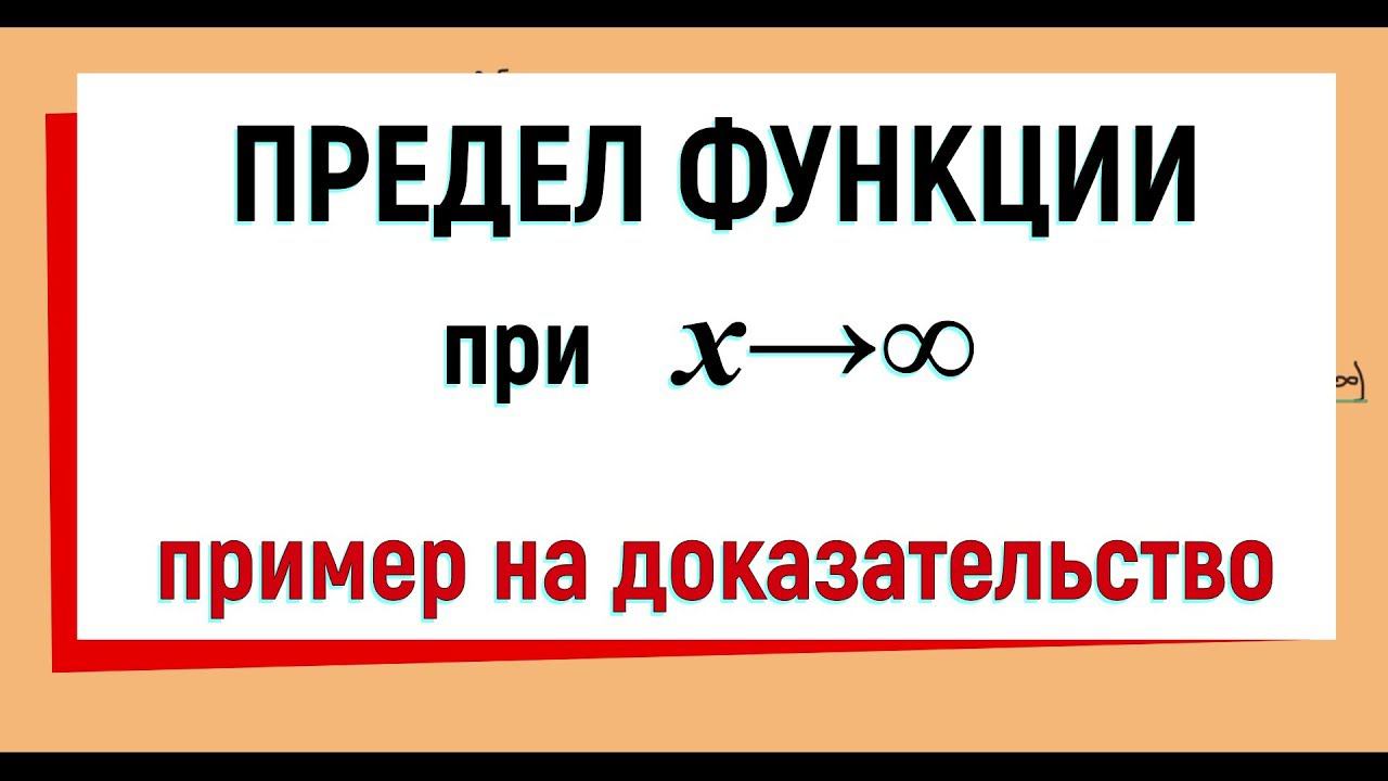23. Предел функции на бесконечности, пример на доказательство смотреть онлайн