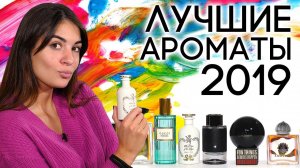 ЛУЧШИЙ ПАРФЮМ 2019 ГОДА ☆ ПОДБОРКА ЛУЧШИХ АРОМАТОВ 2019 ГОДА ДЛЯ ЖЕНЩИН И МУЖЧИН ОТ ДУХИ.РФ