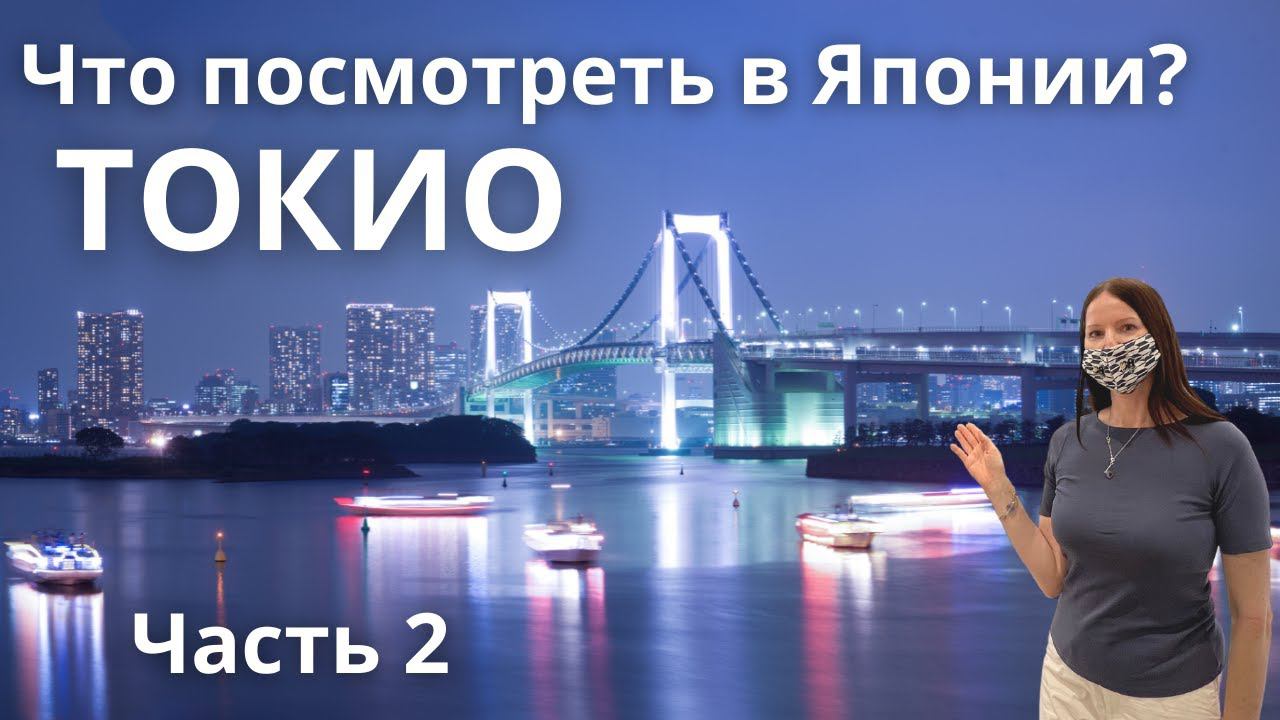 Путешествие в Токио 2021. Самый лучший и большой музей Японии и остров Одайба. Влог Япония. смотреть онлайн